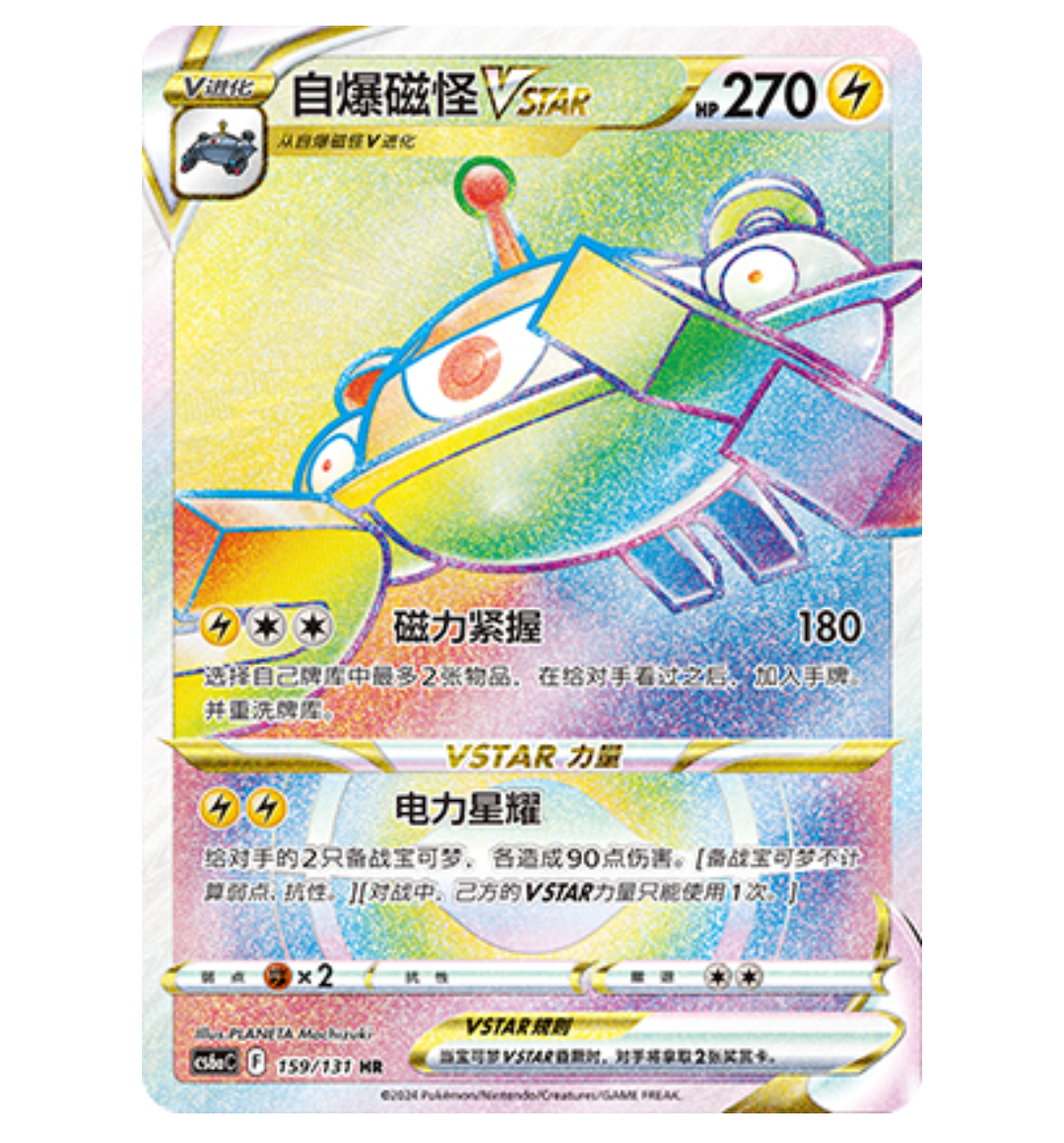 【鑫卡卡牌】自爆磁怪VSTAR CS6aC-065 宝可梦 简中 PTCG 正版