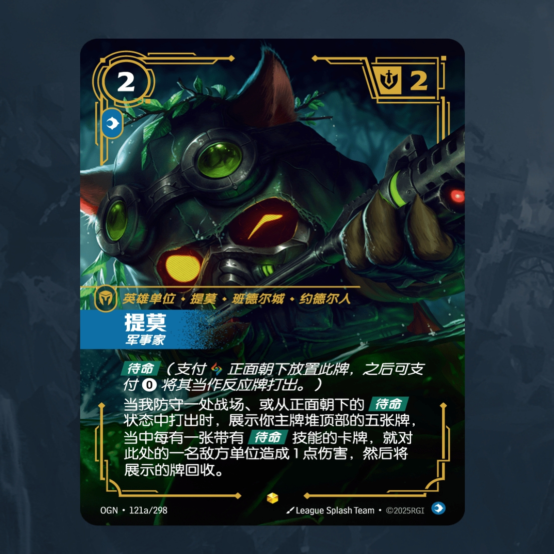提莫   OGN·121  起源 符文战场英雄联盟LOL简中正版