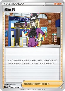 【鑫卡卡牌】赛宝利 E标 CS3.5C-079 支援者 宝可梦 简中PTCG正版