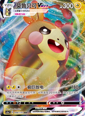 【鑫卡卡牌】莫鲁贝可VMAX D标 CS1aC-048 宝可梦 简中 PTCG 正版