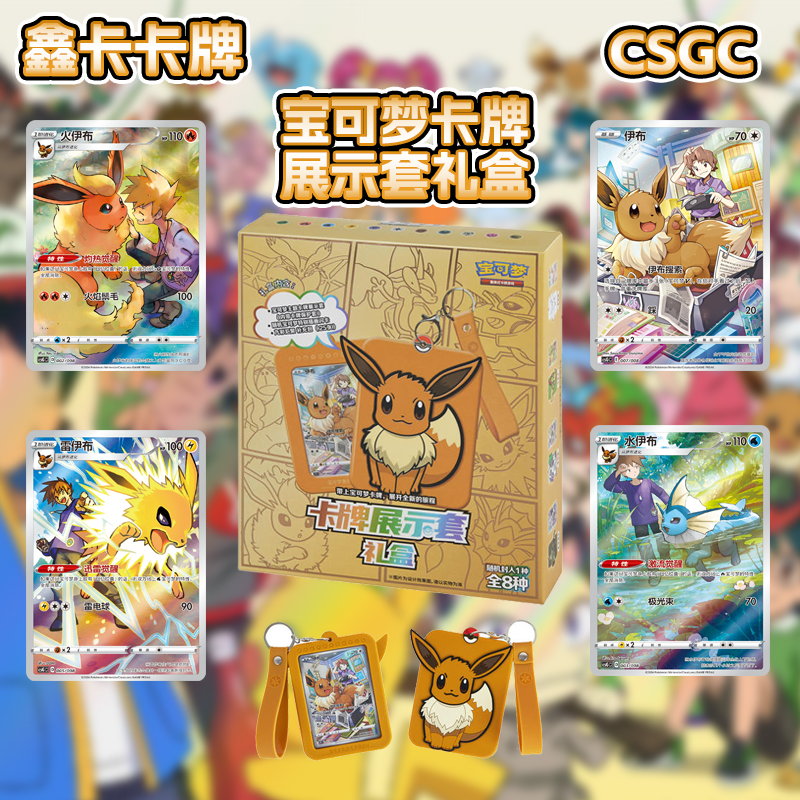 【鑫卡卡牌】卡牌展示套礼盒 CSGC 简中 宝可梦周边PTCG正版