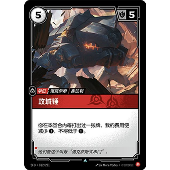 闪魂铸魂淬炼 攻城锤 SFD-012 符文战场单卡英雄联盟对战卡牌