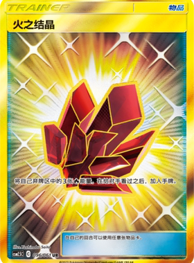 【鑫卡卡牌】火之结晶 D标 CSM2.5C-048 宝可梦 简中PTCG 正版