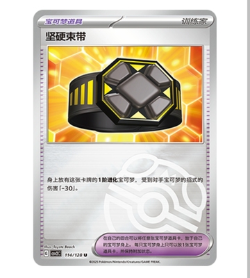 【鑫卡卡牌】 坚硬束带 CSV2C-114 10.0 PTCG简中正版大师球