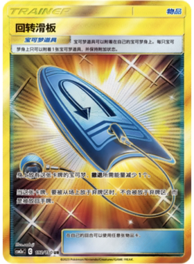 【鑫卡卡牌】回转滑板 C标 CSM2aC-139 宝可梦 PTCG 简中 正版
