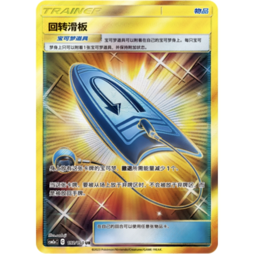 【鑫卡卡牌】回转滑板 C标 CSM2aC-139 宝可梦 PTCG 简中 正版