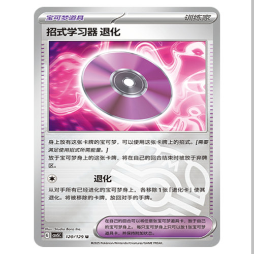 【鑫卡卡牌】招式学习器退化 CSV5C-120 13.0 PTCG简中正版大师球