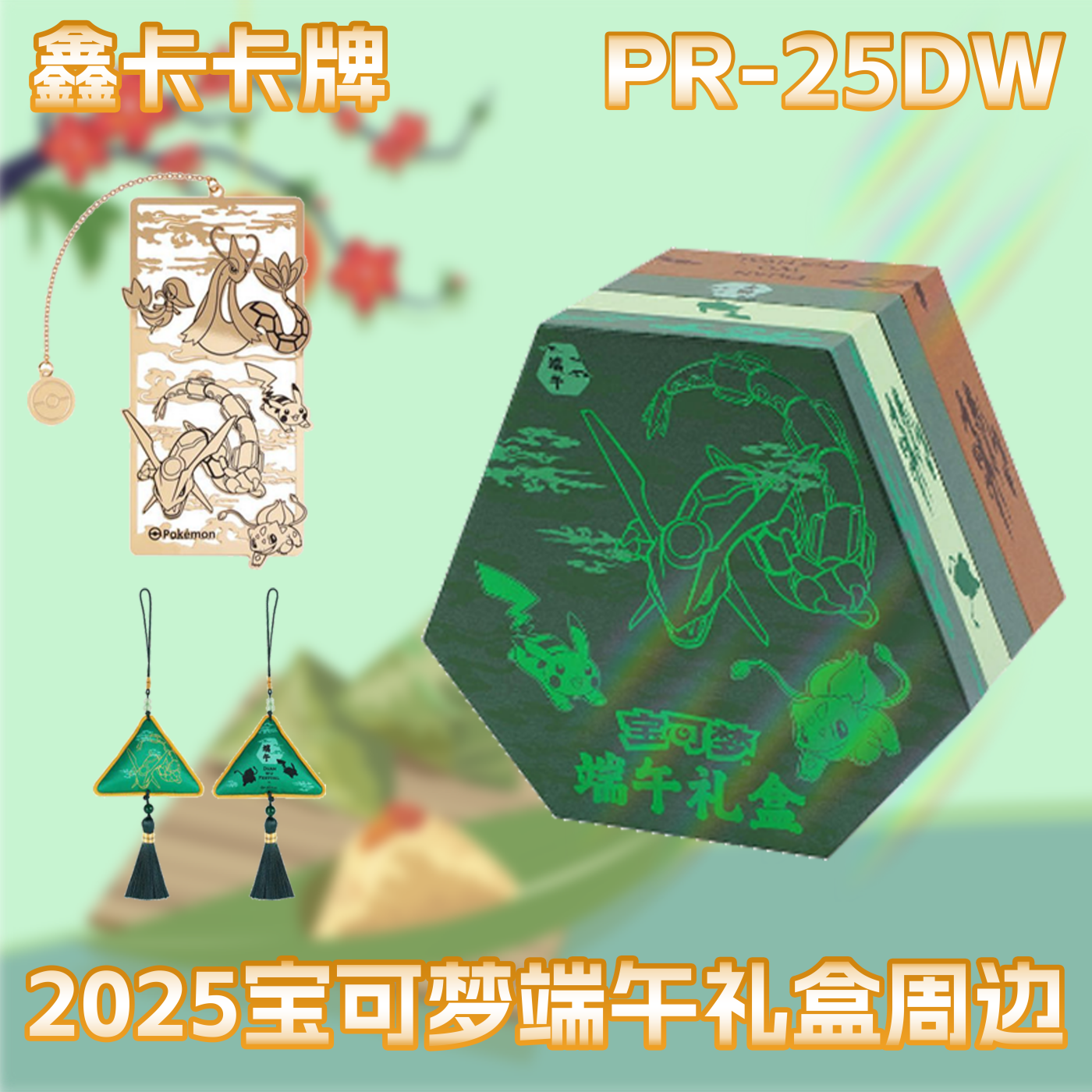 宝可梦端午礼盒PTCG简中151望礼盒书签挂件周边正版