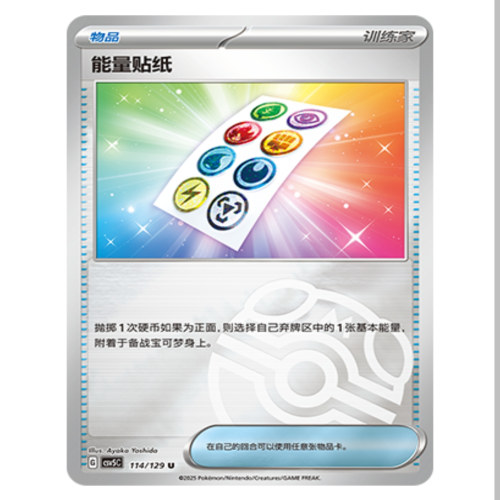 【鑫卡卡牌】能量贴纸 CSV5C-114 13.0 PTCG简中正版大师球