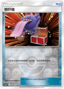 【鑫卡卡牌】惊吓箱 C标 CSM2bC-130 宝可梦 简中 PTCG 正版