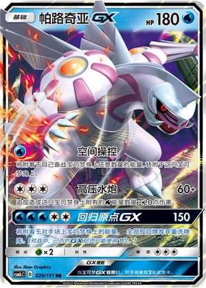 【鑫卡卡牌】帕路奇亚GX CSM1cC-029 宝可梦卡牌 简中PTCG正版