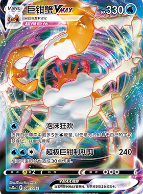 【鑫卡卡牌】巨钳蟹VMAX CS4DaC-081 宝可梦卡牌 简中 PTCG 正版