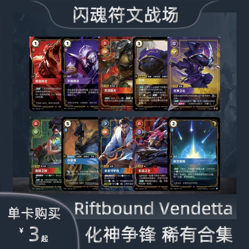 Riftbound闪魂符文战场化神争锋稀有合集VEN单卡英雄联盟对战卡牌