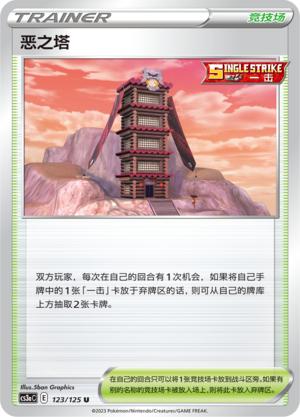 【鑫卡卡牌】恶之塔 E标 CS3aC-123 竞技场 宝可梦 简中 PTCG正版