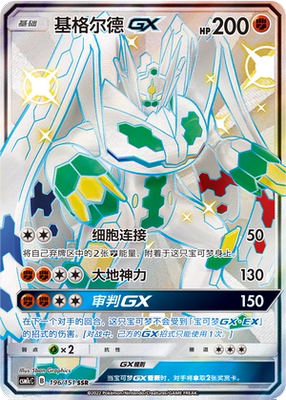 【鑫卡卡牌】基格尔德GX CSM1cC-054 宝可梦卡牌 简中PTCG正版