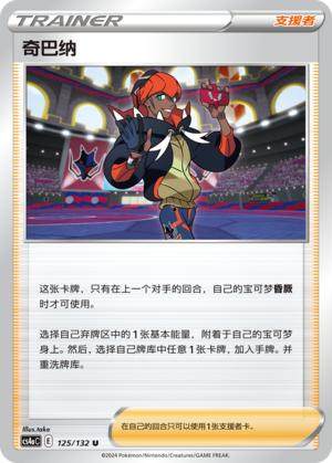 【鑫卡卡牌】奇巴纳 支援者 CS4aC-155 宝可梦 简中 PTCG 正版