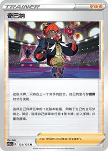 【鑫卡卡牌】奇巴纳 支援者 CS4aC-155 宝可梦 简中 PTCG 正版