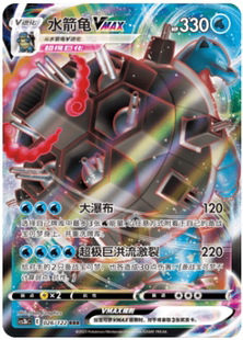 【鑫卡卡牌】水箭龟VMAX E标 CS3bC-160 宝可梦 简中 PTCG 正版