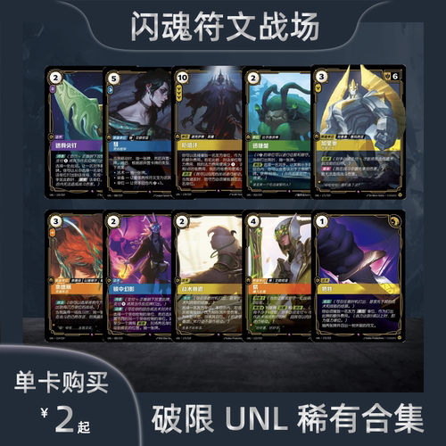 闪魂符文战场 破限稀有合集UNL单位单卡英雄联盟对战卡牌