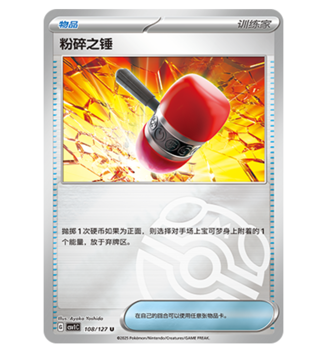 【鑫卡卡牌】粉碎之锤 CSV1C-108 9.0宝可梦PTCG简中正版大师球