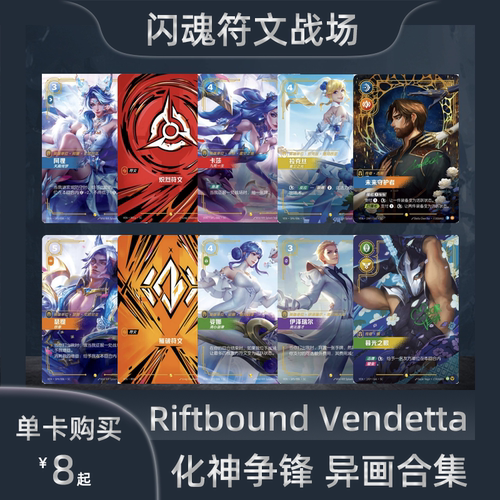 Riftbound闪魂符文战场化神争锋异画超编签字合集VEN英雄联盟对战