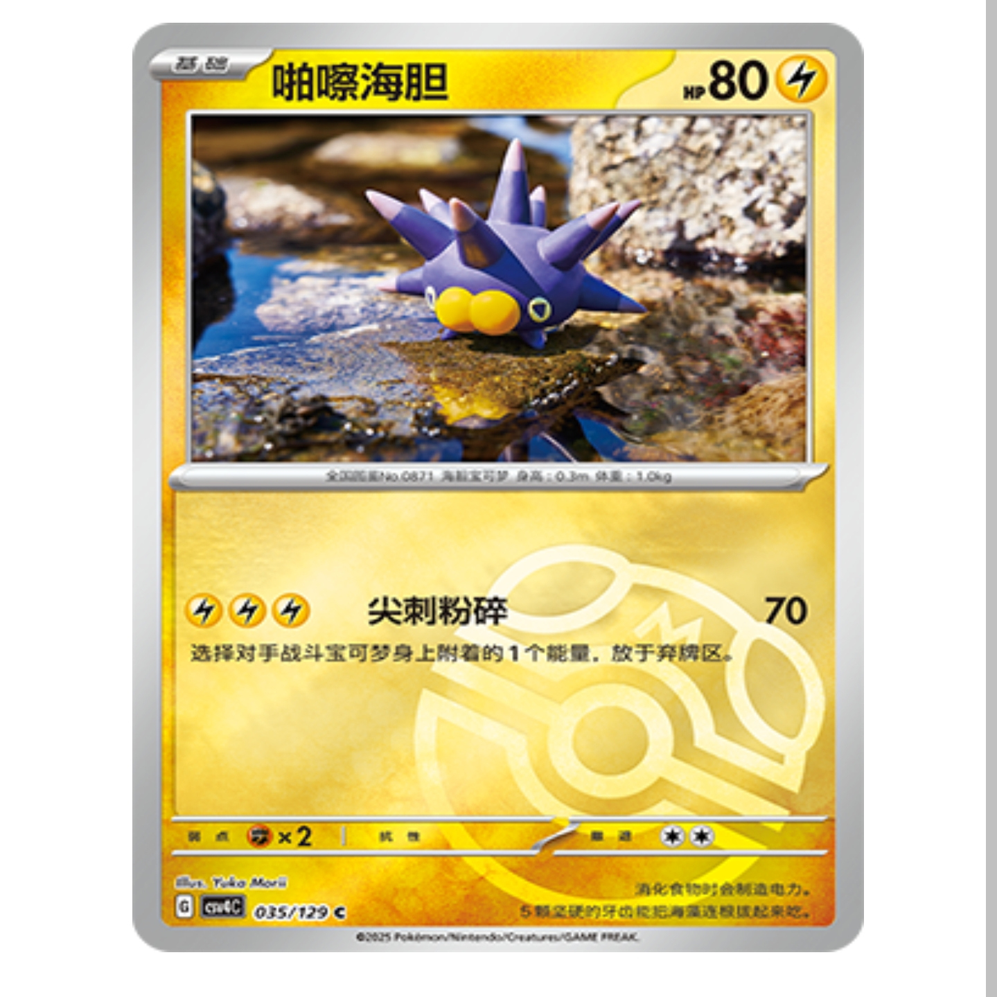 【鑫卡卡牌】啪嚓海胆 CSV4C-035 12.0 PTCG简中正版大师球