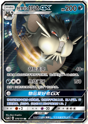 【鑫卡卡牌】阿罗拉 拉达GX CSM1bC-076 宝可梦卡牌 简中PTCG正版