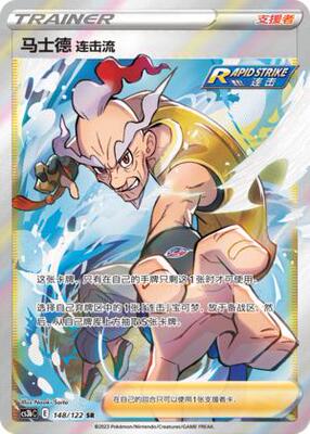 【鑫卡卡牌】马士德 连击流 支援者CS3bC-148宝可梦 简中PTCG正版