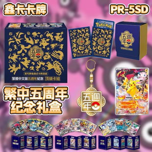【鑫卡卡牌】宝可梦五周年纪念礼盒牌组PTCG繁中周边皮卡丘卡牌