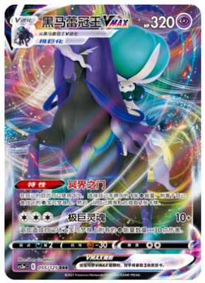 【鑫卡卡牌】黑马蕾冠王VMAX E标 CS3aC-165 宝可梦 简中PTCG正版