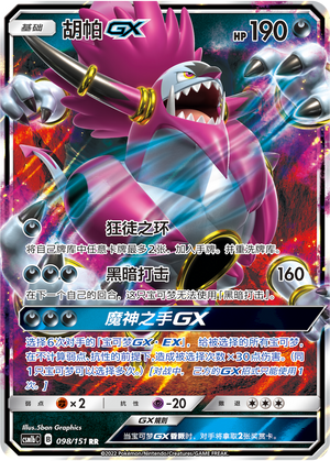 【鑫卡卡牌】胡帕GX CSM1bC-098 宝可梦卡牌 简中PTCG 正版