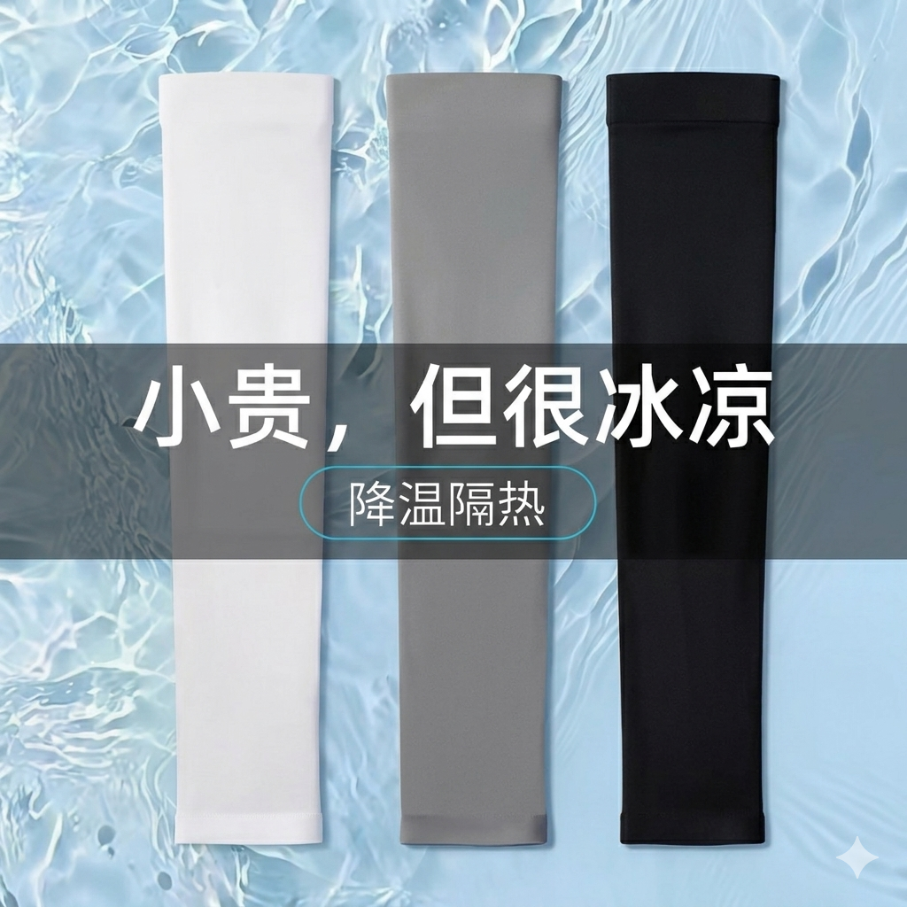 夏季凉感防晒冰袖男女同款