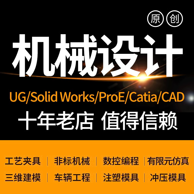 SolidWorks机械设计出图代做制图纸ug三维建模具cad夹具SW代画