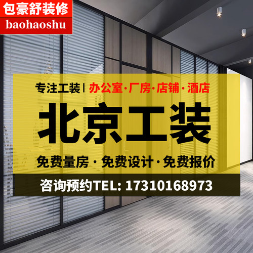北京办公室装修写字楼工装全包餐饮店舞蹈室网咖健身房美容院公寓