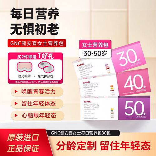 多件优惠GNC女性每日营养包40+