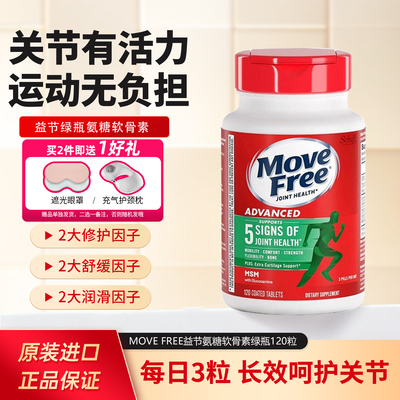 Move Free益节氨糖软骨素维骨力葡萄糖MSM关节养护绿瓶120粒