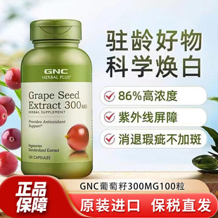 GNC健安喜葡萄籽精华300mg100粒胶囊美国进口原花青素抵抗自由基
