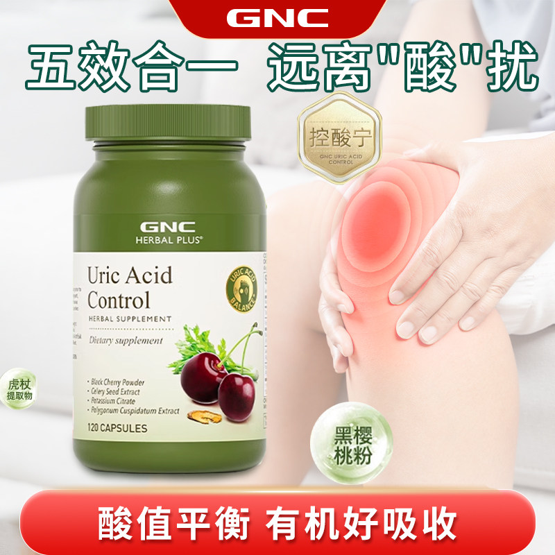 GNC健安喜控酸尿酸痛黑樱桃芹其它植物提取物