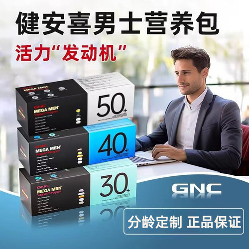 GNC每日营养包男士40+综合维生素
