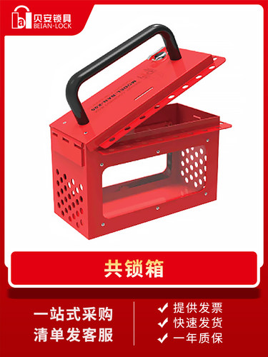 广州贝安便携式共锁箱多人作业