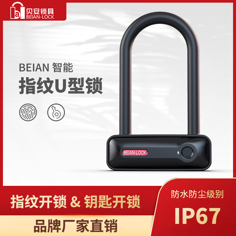 贝安智能指纹u型锁电瓶车自行车电动车锁摩托车锁头防盗防水防撬
