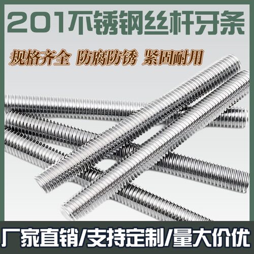 201不锈钢全牙丝杆短款加长牙条