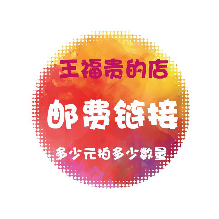 王福贵定制  服饰专用链接 专拍 小二误删