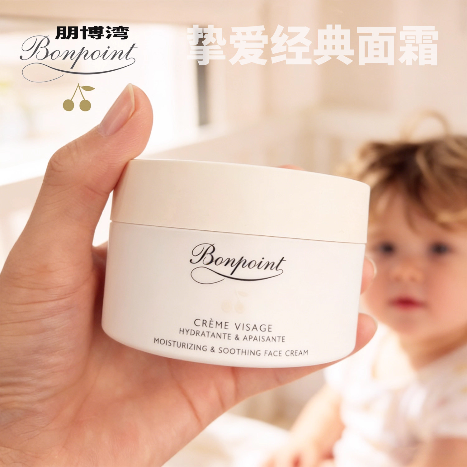 Bonpoint朋博湾小樱桃儿童面霜