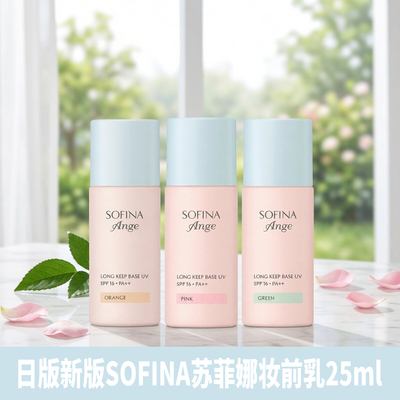 苏菲娜长效控油妆前乳25ml隔离