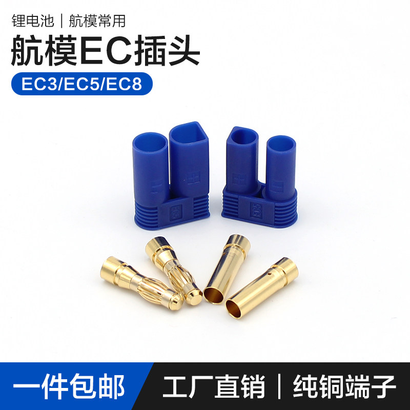 可焊接EC3/8镀金香蕉插头EC5大电流动力电池航模锂电池公母连接器图片