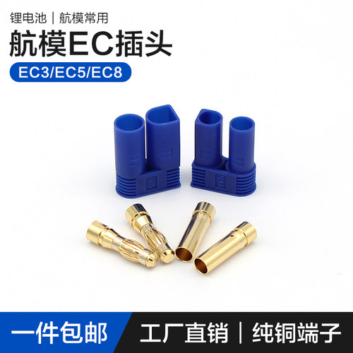 可焊接EC3/8镀金香蕉插头EC5大电流动力电池航模锂电池公母连接器