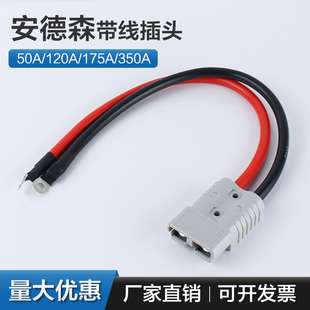 安德森插头50A带线电动叉车插头大电流连接器线束120A175A350A