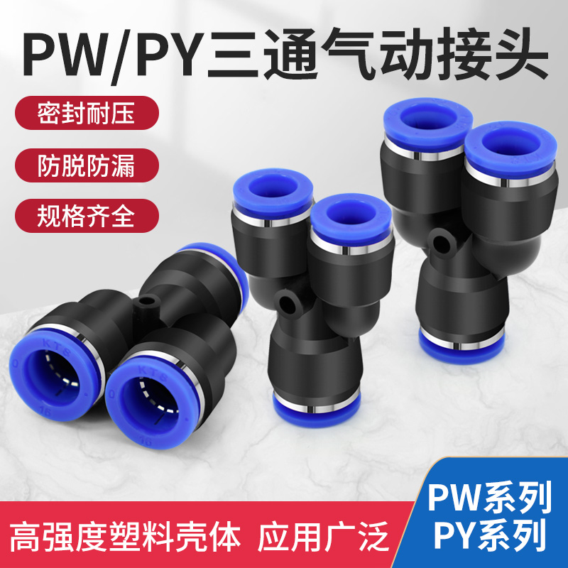 PW8-4变径三通气动接头PY6 8 10 12mm同径气管快插气泵空压机软管 标准件/零部件/工业耗材 气动接头 原图主图