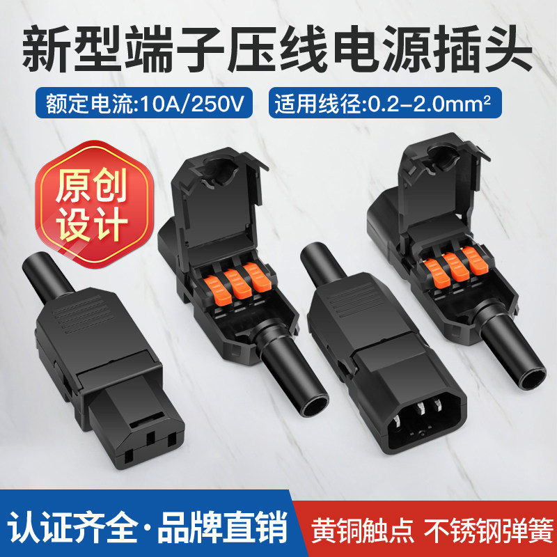 三孔三针品字插头公母对接新型端子压线AC电源插头10A/250V充电头